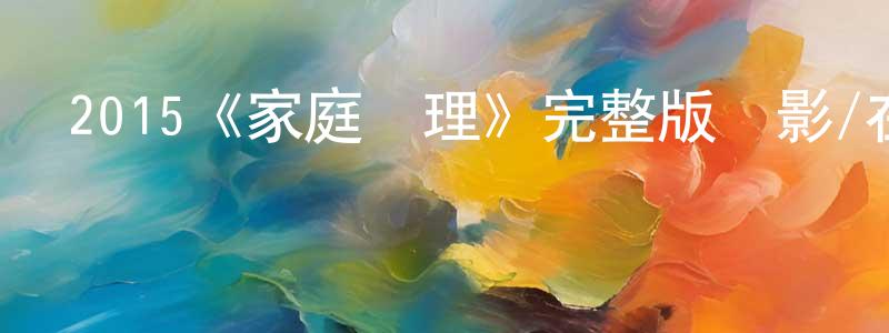 陳寶偉發布2015《家庭護理》完整版電影/在線觀看/百度云-美劇天堂